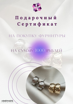 Подарочный сертификат от 1000 до 15000
